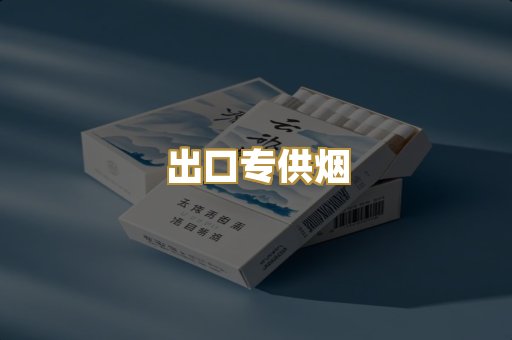 出口专供烟