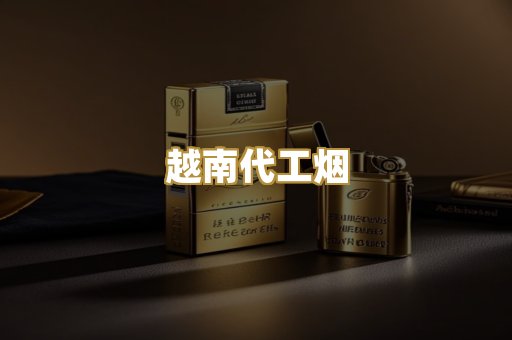 越南代工烟